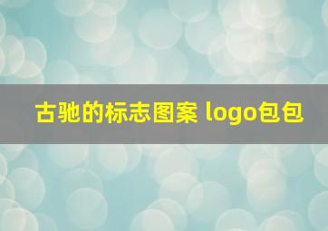 古驰的标志图案 logo包包